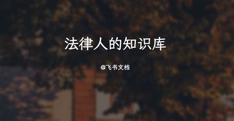 受讓人意思|善意受讓 – lawsWIKI法律維基